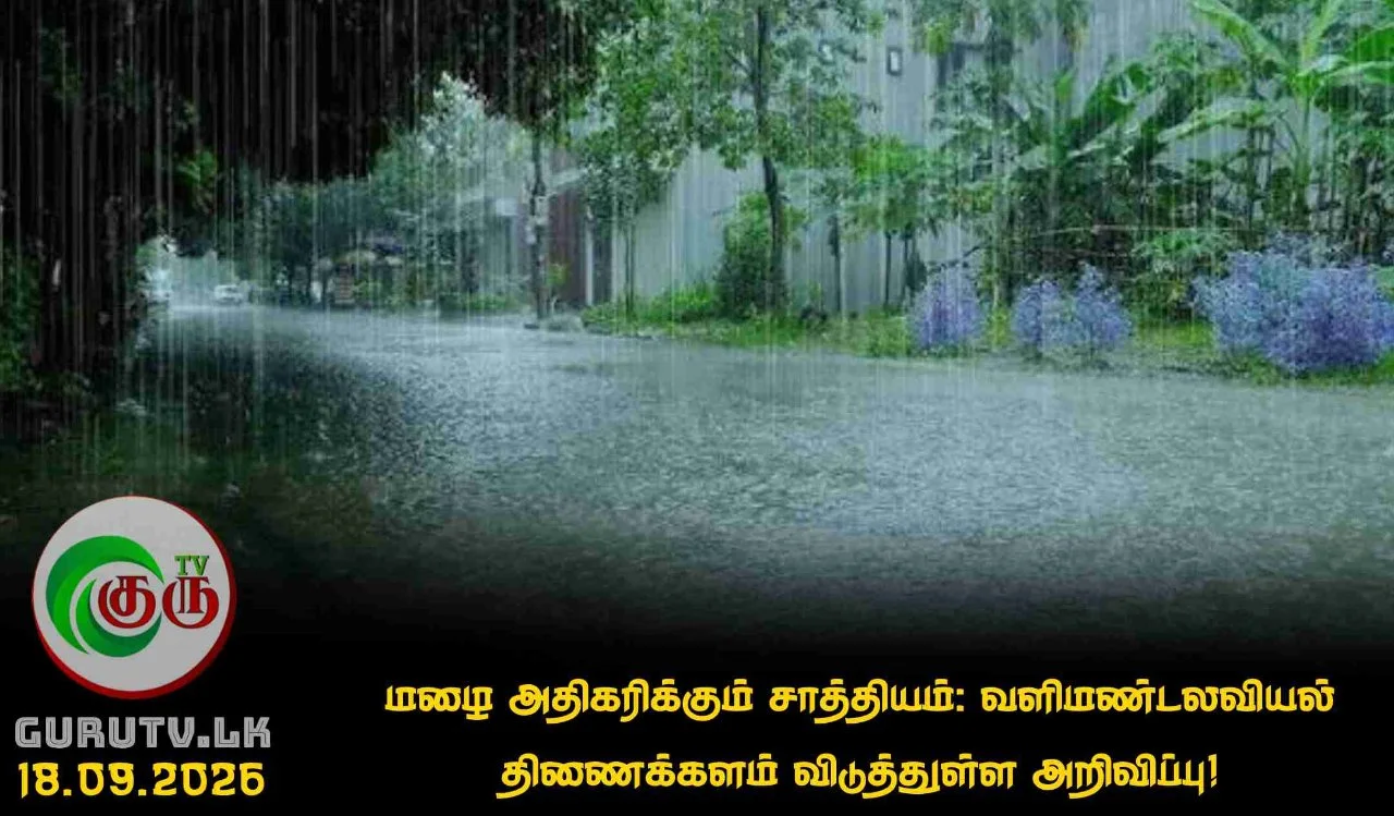 மழை அதிகரிக்கும் சாத்தியம்: வளிமண்டலவியல் திணைக்களம் விடுத்துள்ள அறிவிப்பு!