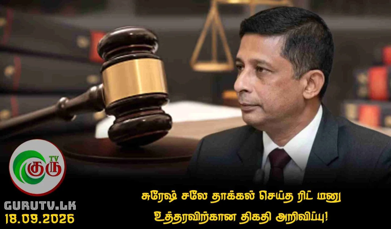 சுரேஷ் சலே தாக்கல் செய்த ரிட் மனு உத்தரவிற்கான திகதி அறிவிப்பு!