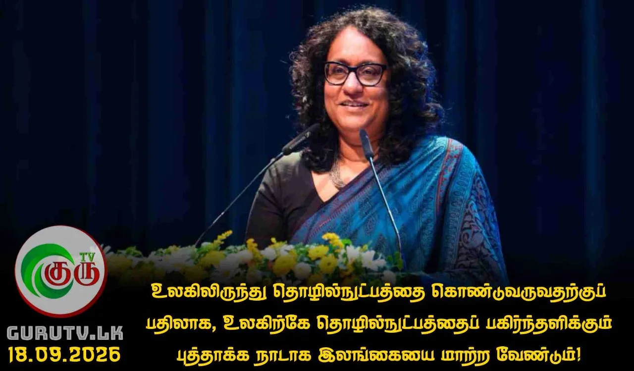 உலகிலிருந்து தொழில்நுட்பத்தை கொண்டுவருவதற்குப் பதிலாக, உலகிற்கே தொழில்நுட்பத்தைப் பகிர்ந்தளிக்கும் புத்தாக்க நாடாக இலங்கையை மாற்ற வேண்டும்!