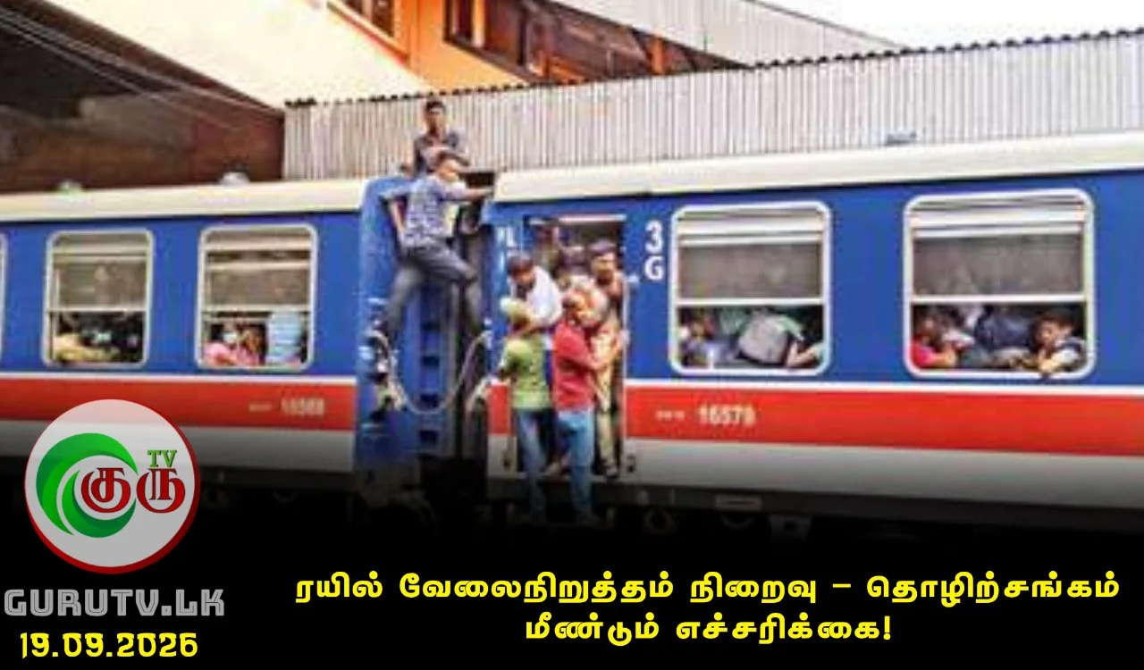 ரயில் வேலைநிறுத்தம் நிறைவு – தொழிற்சங்கம் மீண்டும் எச்சரிக்கை!