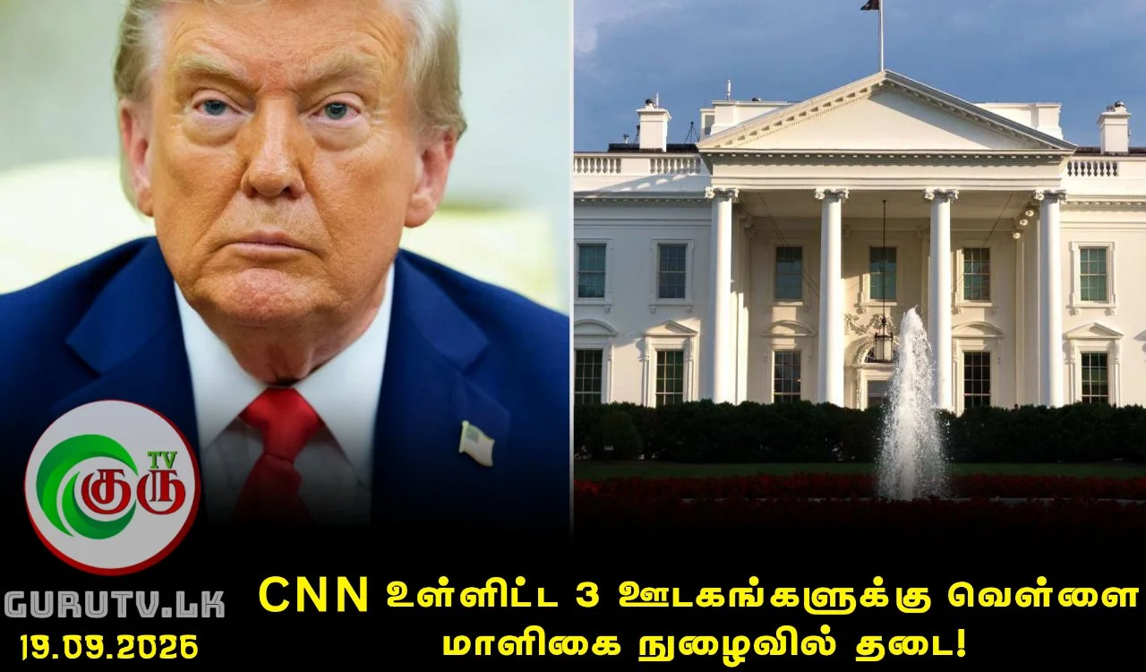 CNN உள்ளிட்ட 3 ஊடகங்களுக்கு வெள்ளை மாளிகை நுழைவில் தடை!