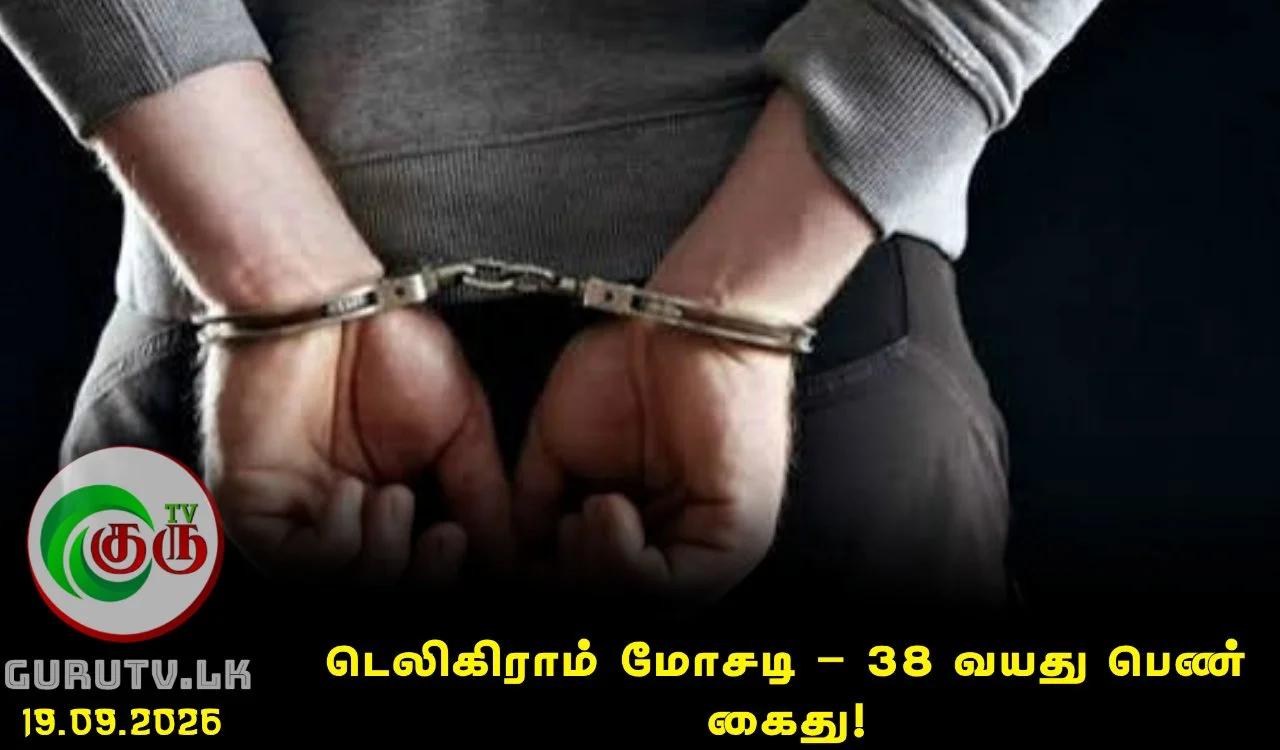 டெலிகிராம் மோசடி – 38 வயது பெண் கைது!