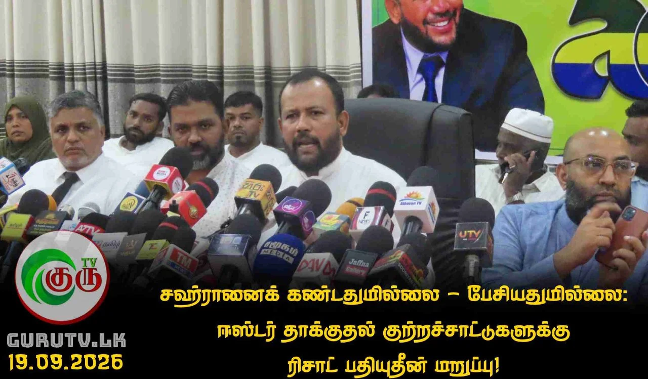 சஹ்ரானைக் கண்டதுமில்லை - பேசியதுமில்லை: ஈஸ்டர் தாக்குதல் குற்றச்சாட்டுகளுக்கு ரிசாட் பதியுதீன் மறுப்பு!