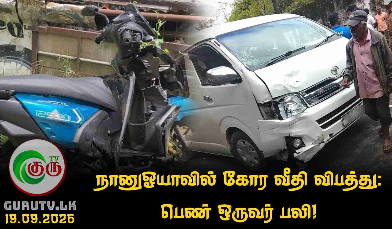நானுஓயாவில் கோர வீதி விபத்து: பெண் ஒருவர் பலி!