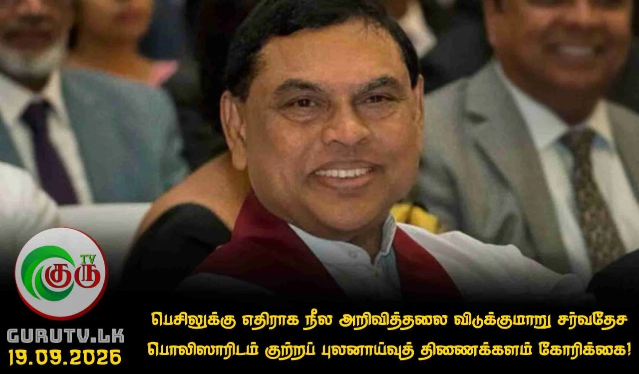 பெசிலுக்கு எதிராக நீல அறிவித்தலை விடுக்குமாறு சர்வதேச பொலிஸாரிடம் குற்றப் புலனாய்வுத் திணைக்களம் கோரிக்கை!
