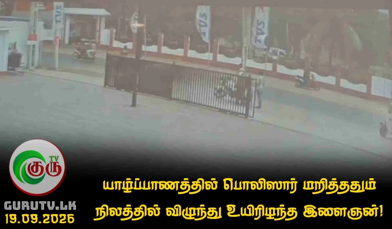 யாழ்ப்பாணத்தில் பொலிஸார் மறித்ததும் நிலத்தில் விழுந்து உயிரிழந்த இளைஞன்!
