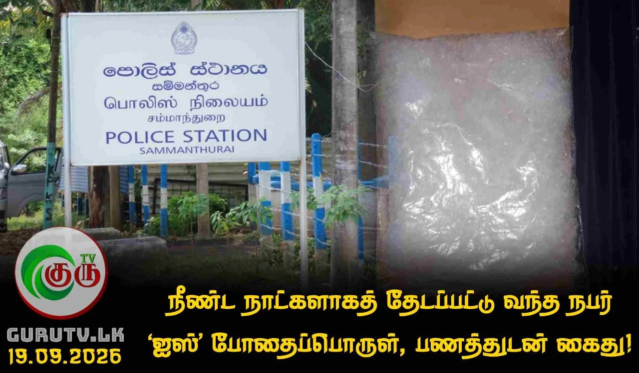 நீண்ட நாட்களாகத் தேடப்பட்டு வந்த நபர் ‘ஐஸ்’ போதைப்பொருள், பணத்துடன் கைது!