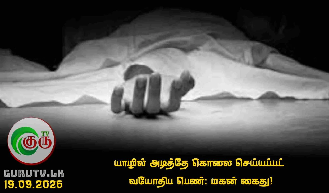 யாழில் அடித்தே கொலை செய்யப்பட்ட வயோதிப பெண்: மகன் கைது!