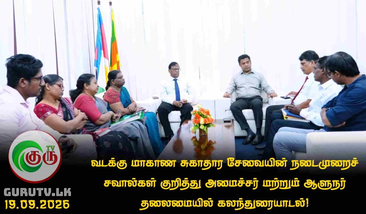 வடக்கு மாகாண சுகாதார சேவையின் நடைமுறைச் சவால்கள் குறித்து அமைச்சர் மற்றும் ஆளுநர் தலைமையில் கலந்துரையாடல்!