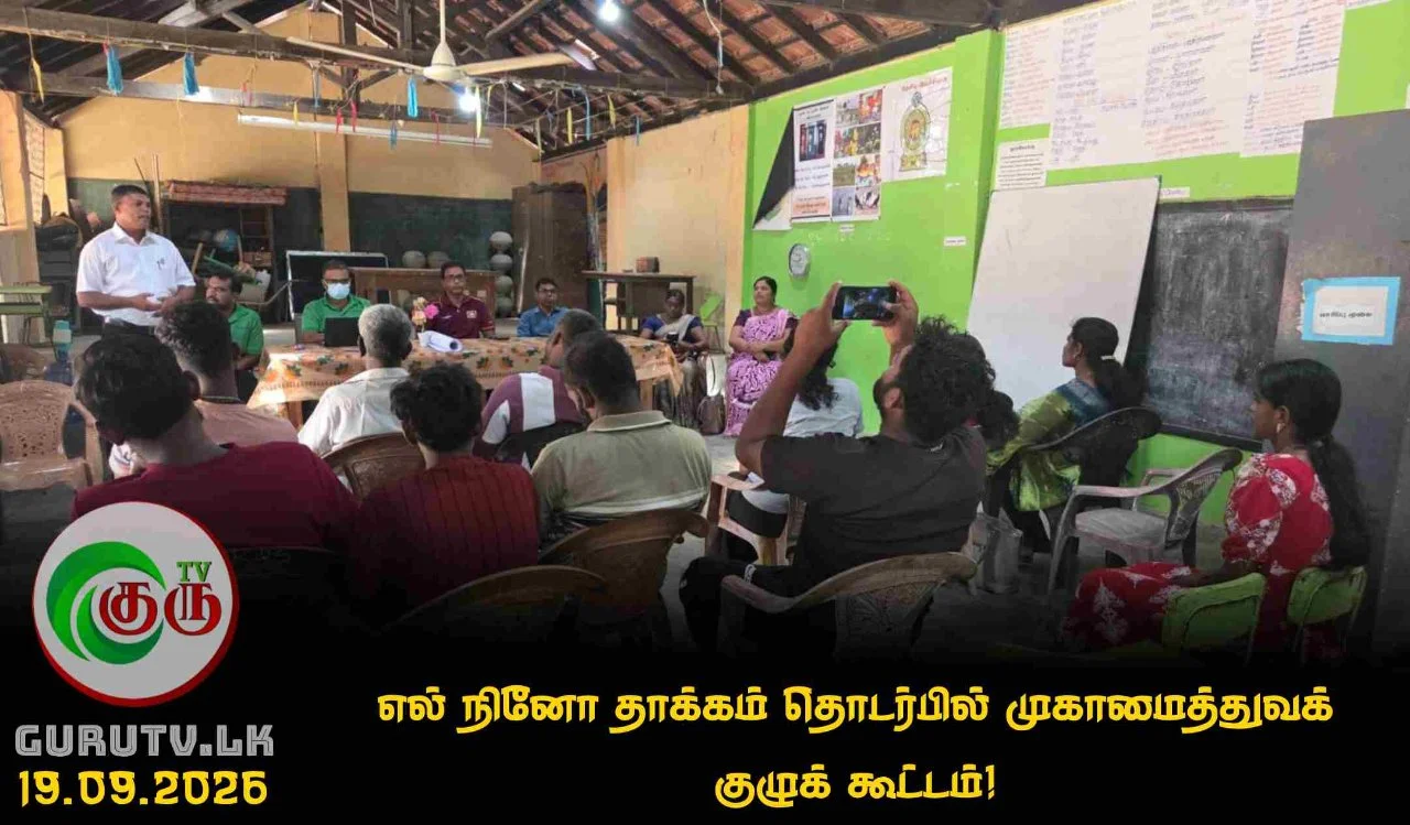 எல் நினோ தாக்கம் தொடர்பில் முகாமைத்துவக் குழுக் கூட்டம்!