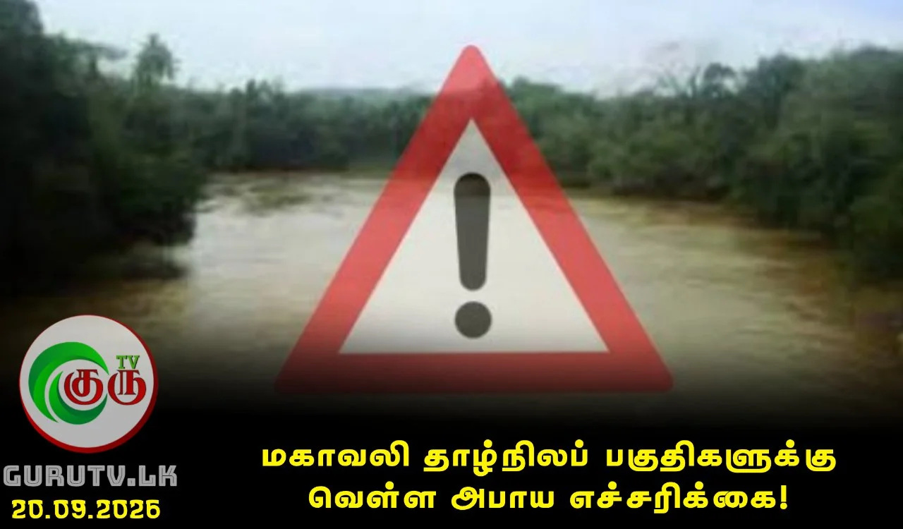 மகாவலி தாழ்நிலப் பகுதிகளுக்கு வெள்ள அபாய எச்சரிக்கை!