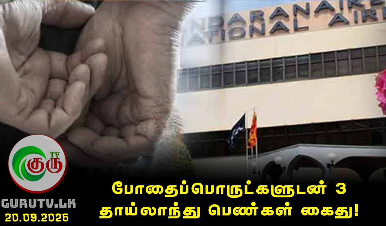 போதைப்பொருட்களுடன் 3 தாய்லாந்து பெண்கள் கைது!