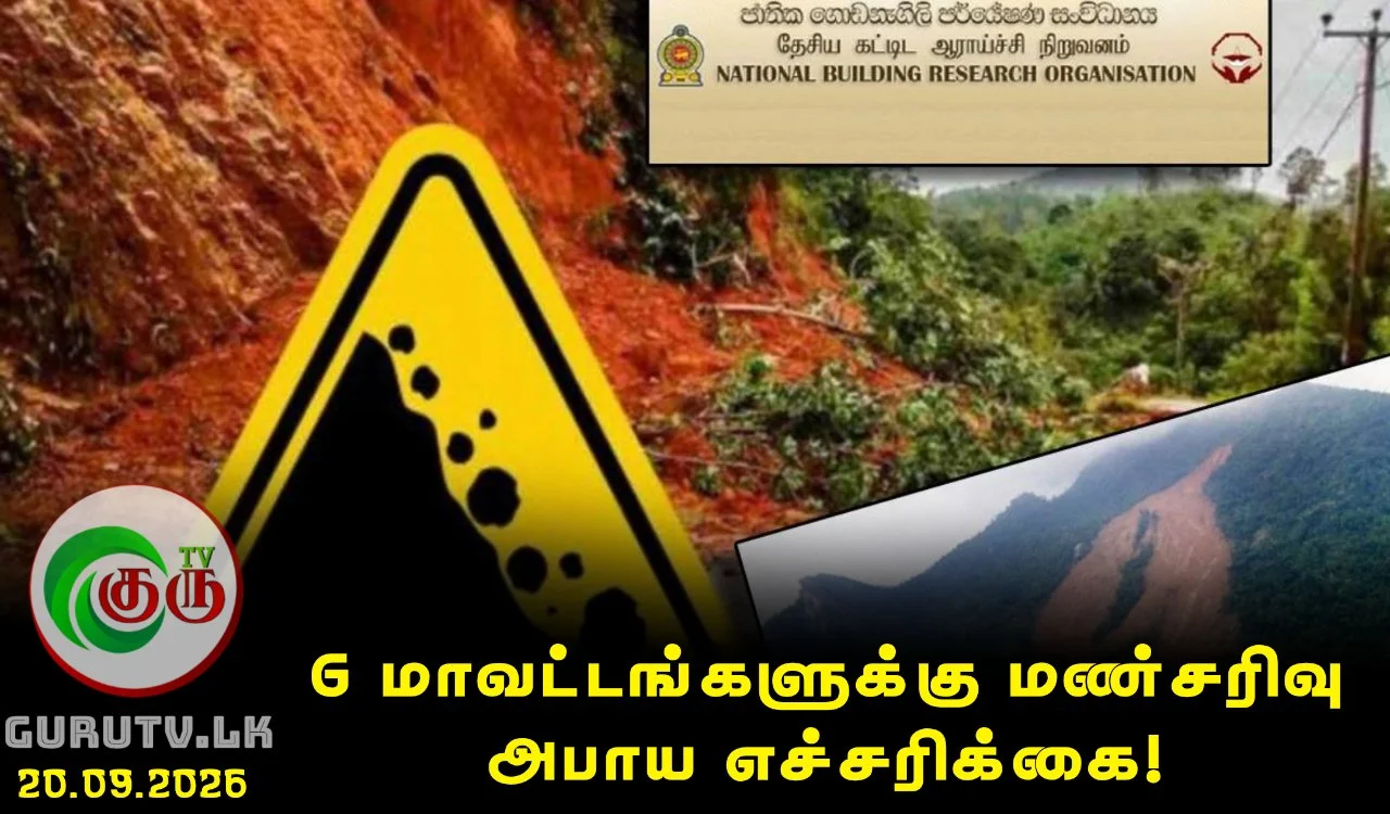6 மாவட்டங்களுக்கு மண்சரிவு அபாய எச்சரிக்கை!
