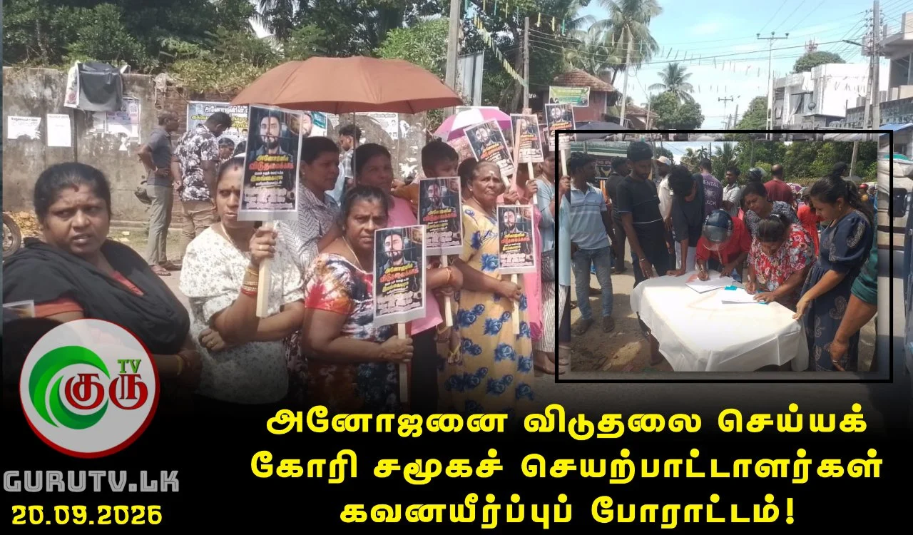 அனோஜனை விடுதலை செய்யக் கோரி சமூகச் செயற்பாட்டாளர்கள் கவனயீர்ப்புப் போராட்டம்!