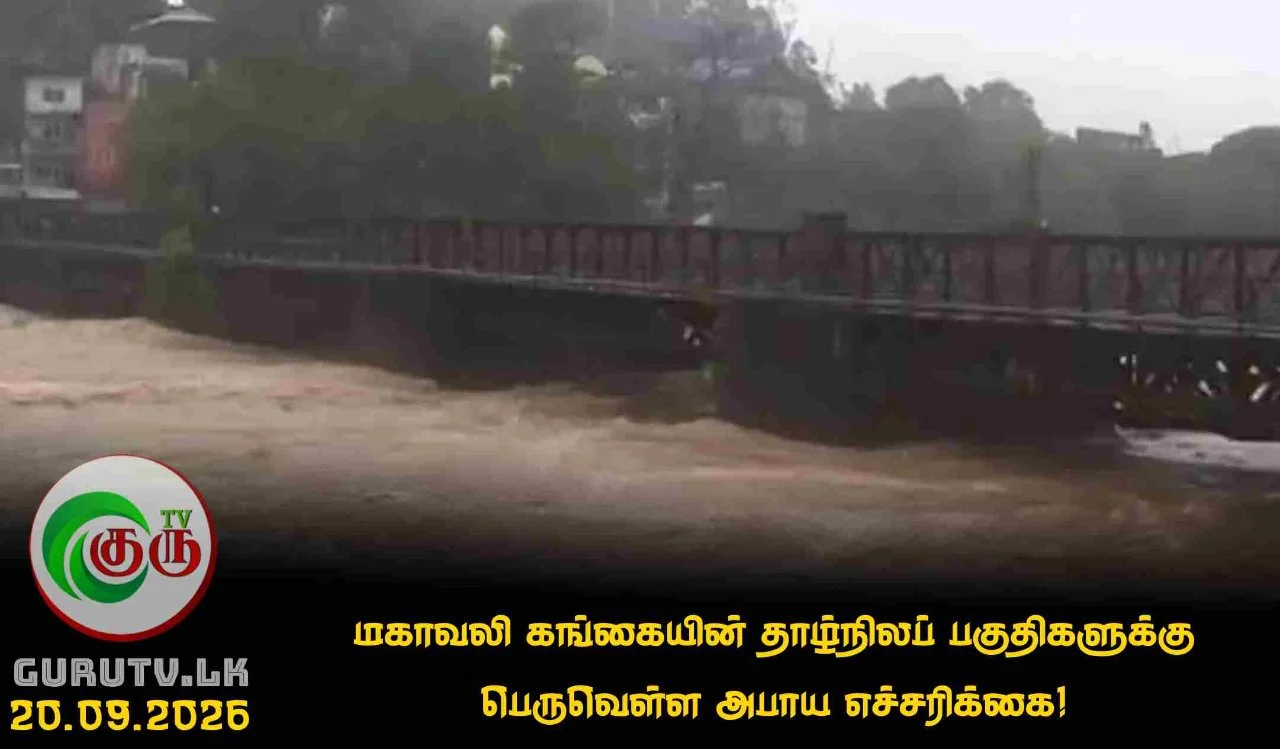 மகாவலி கங்கையின் தாழ்நிலப் பகுதிகளுக்கு பெருவெள்ள அபாய எச்சரிக்கை!