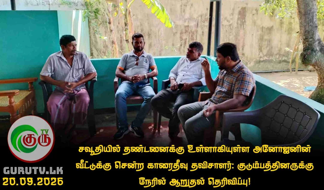 சவூதியில் தண்டனைக்கு உள்ளாகியுள்ள அனோஜனின் வீட்டுக்கு சென்ற காரைதீவு தவிசாளர்: குடும்பத்தினருக்கு  நேரில் ஆறுதல் தெரிவிப்பு!