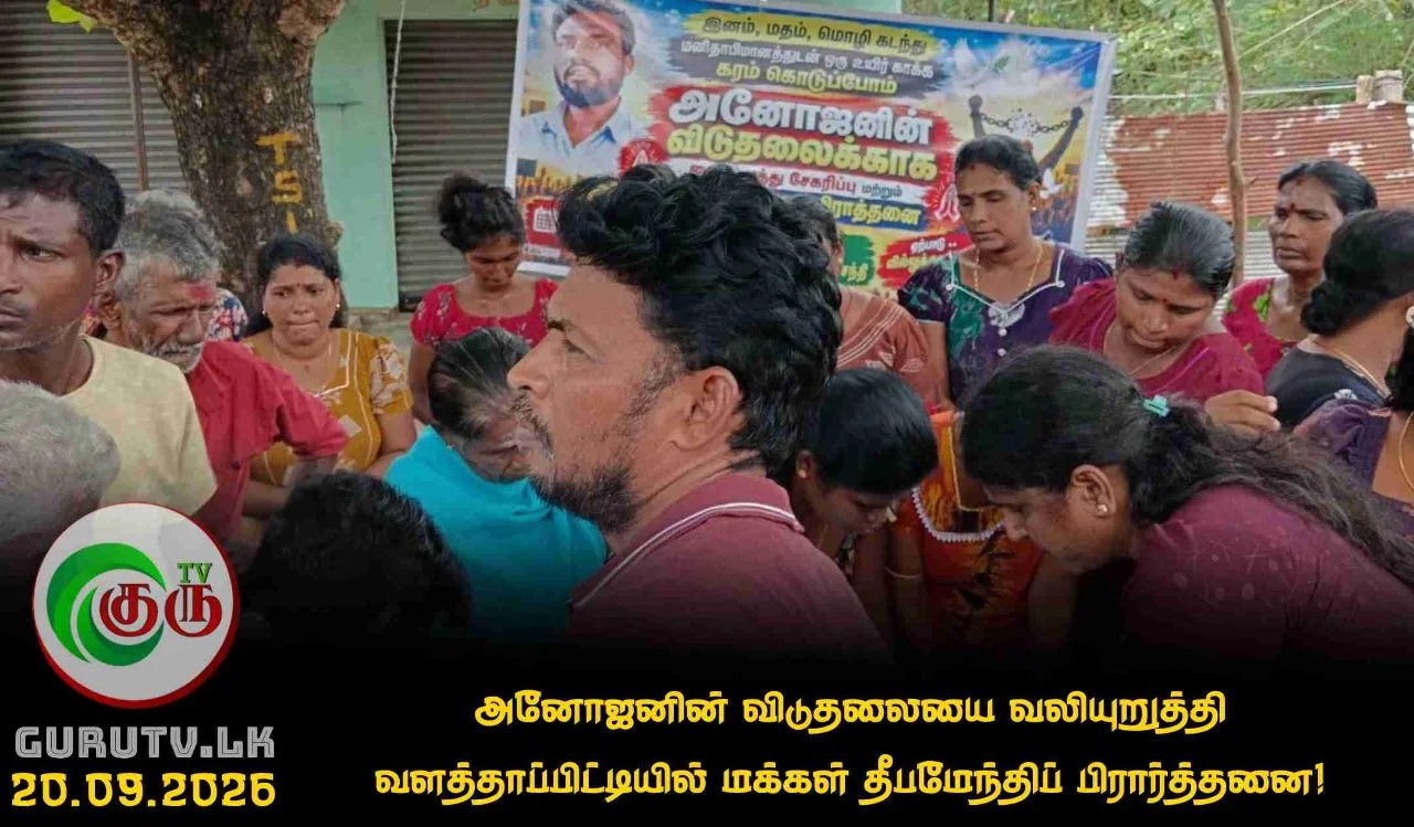 அனோஜனின் விடுதலையை வலியுறுத்தி வளத்தாப்பிட்டியில் மக்கள் தீபமேந்திப் பிரார்த்தனை!