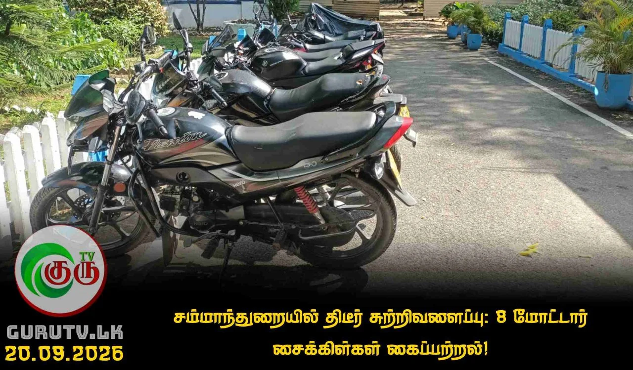சம்மாந்துறையில் திடீர் சுற்றிவளைப்பு: 8 மோட்டார் சைக்கிள்கள் கைப்பற்றல்!