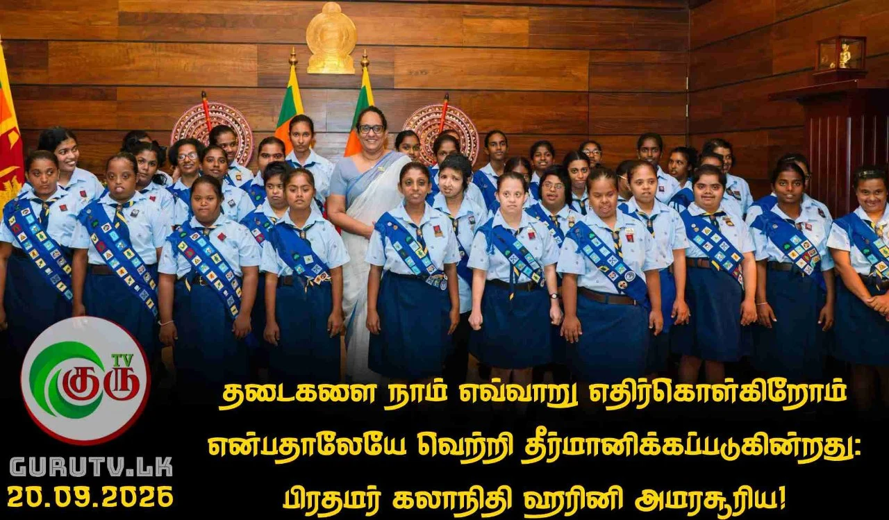 தடைகளை நாம் எவ்வாறு எதிர்கொள்கிறோம் என்பதாலேயே வெற்றி தீர்மானிக்கப்படுகின்றது: பிரதமர் கலாநிதி ஹரினி அமரசூரிய!