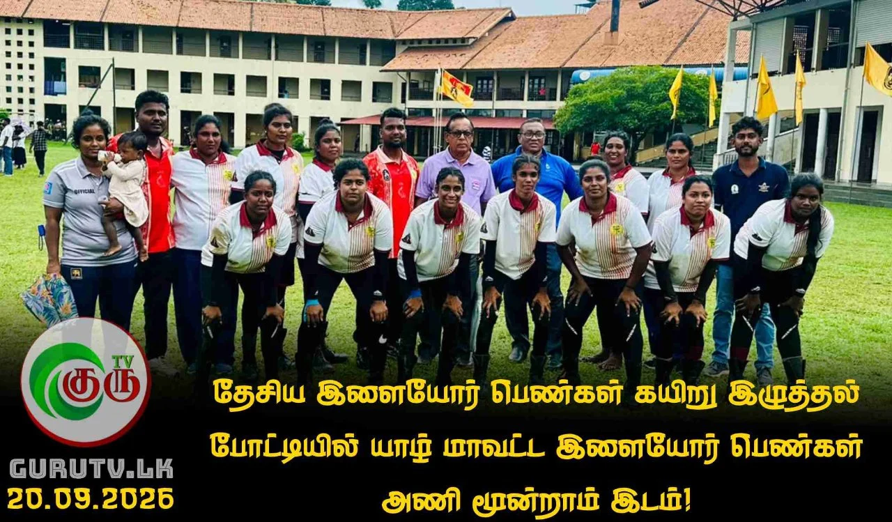 தேசிய இளையோர் பெண்கள் கயிறு இழுத்தல் போட்டியில் யாழ் மாவட்ட இளையோர் பெண்கள் அணி மூன்றாம் இடம்!
