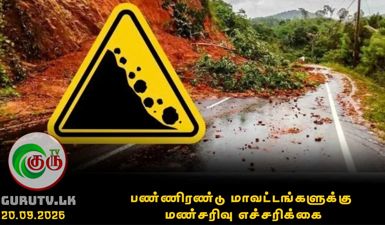 பண்ணிரண்டு மாவட்டங்களுக்கு மண்சரிவு எச்சரிக்கை