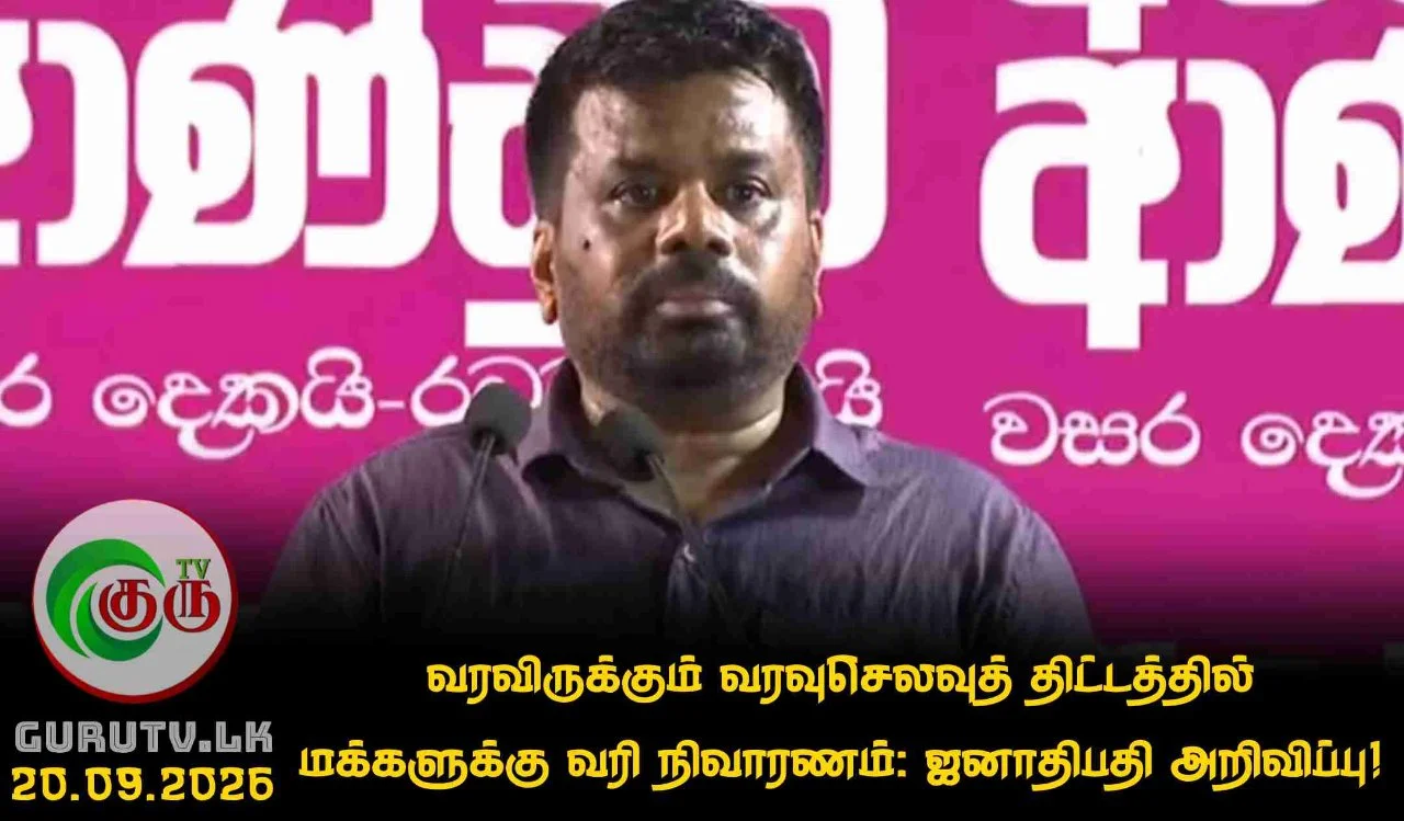 வரவிருக்கும் வரவுசெலவுத் திட்டத்தில் மக்களுக்கு வரி நிவாரணம்: ஜனாதிபதி அறிவிப்பு!