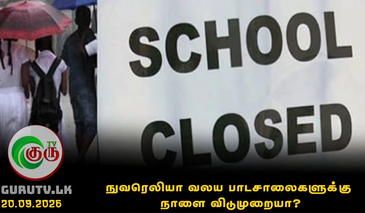 நுவரெலியா வலய பாடசாலைகளுக்கு நாளை விடுமுறையா?