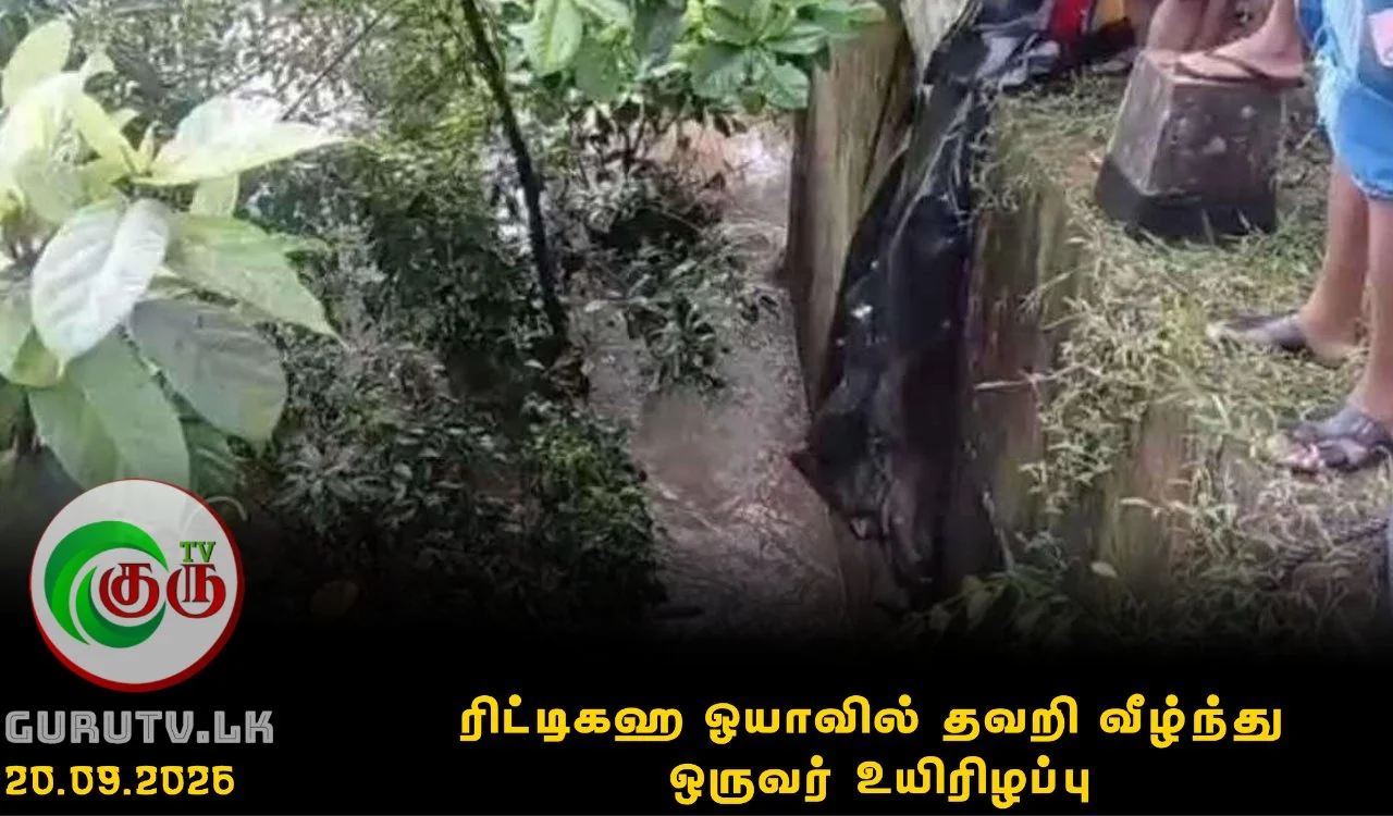ரிட்டிகஹ ஓயாவில் தவறி வீழ்ந்து ஒருவர் உயிரிழப்பு