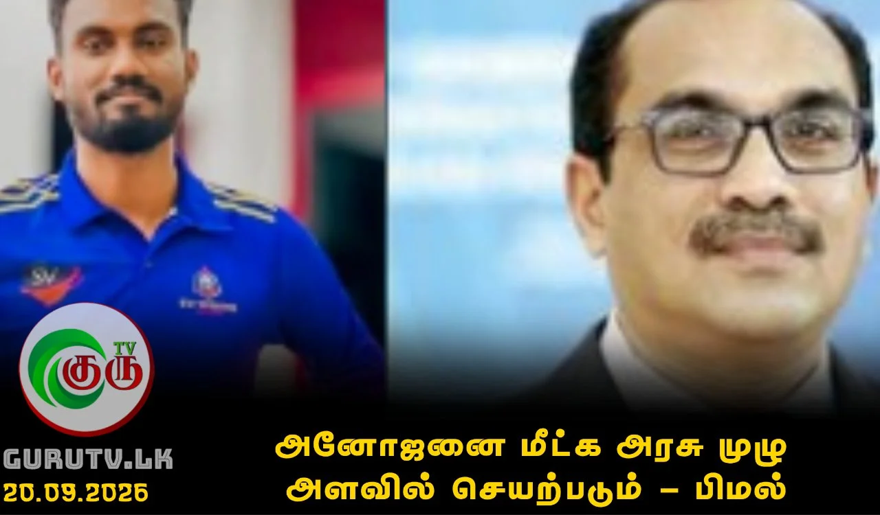 அனோஜனை மீட்க அரசு முழு அளவில் செயற்படும் - பிமல்