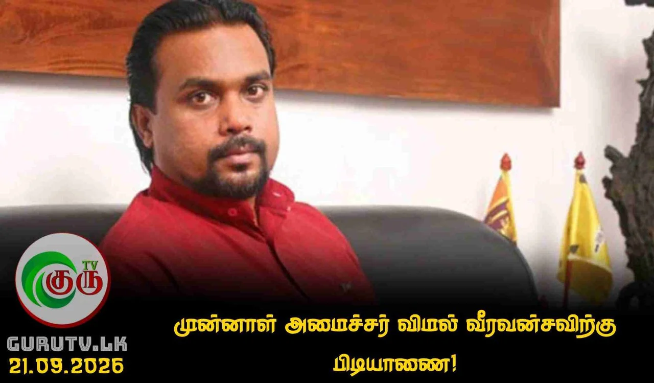 முன்னாள் அமைச்சர் விமல் வீரவன்சவிற்கு பிடியாணை!