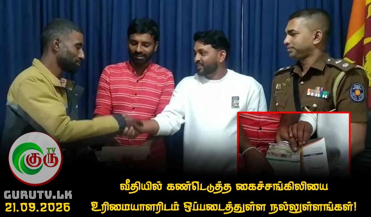 வீதியில் கண்டெடுத்த கைச்சங்கிலியை உரிமையாளரிடம் ஒப்படைத்துள்ள நல்லுள்ளங்கள்!