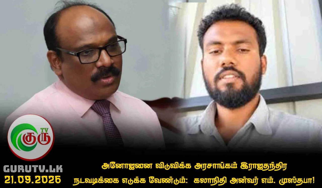 அனோஜனை விடுவிக்க அரசாங்கம் இராஜதந்திர நடவடிக்கை எடுக்க வேண்டும்:  கலாநிதி அன்வர் எம். முஸ்தபா!
