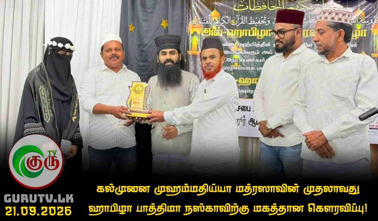 கல்முனை முஹம்மதிய்யா மத்ரஸாவின் முதலாவது ஹாபிழா பாத்திமா நஸ்காவிற்கு மகத்தான கௌரவிப்பு!