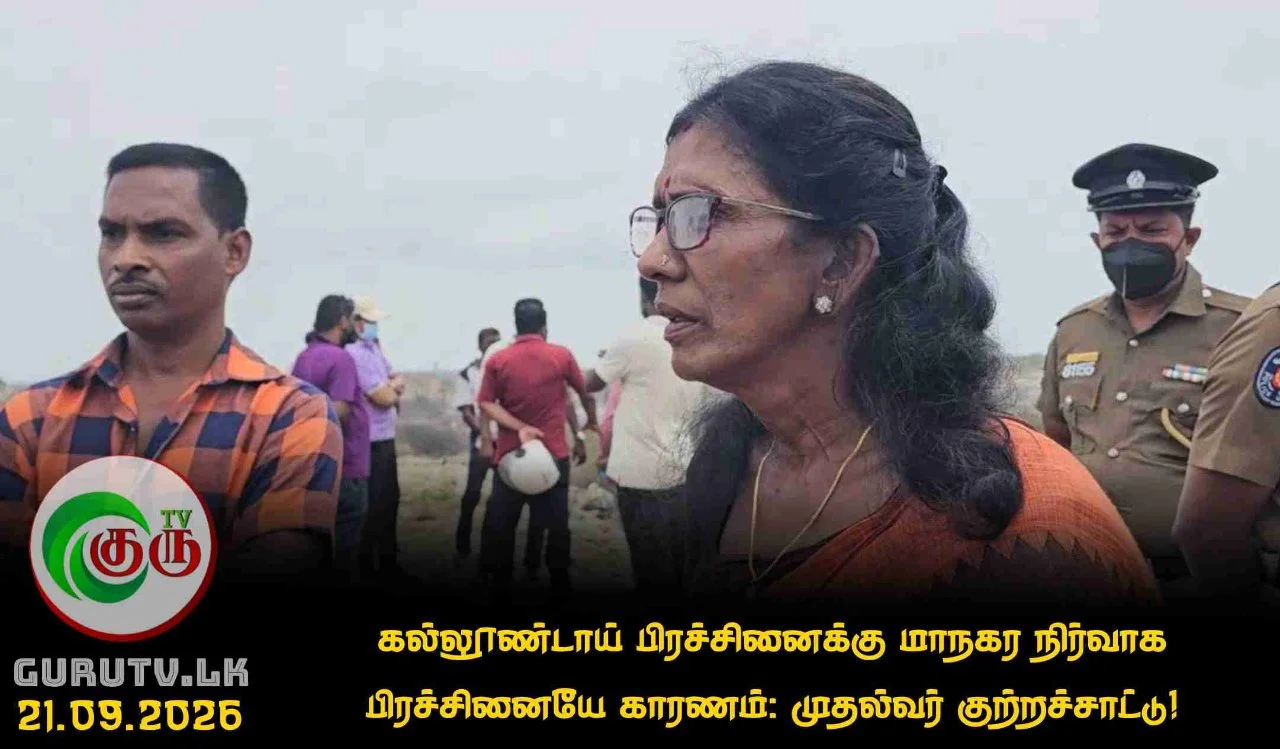 கல்லூண்டாய் பிரச்சினைக்கு மாநகர நிர்வாக பிரச்சினையே காரணம்: முதல்வர் குற்றச்சாட்டு!