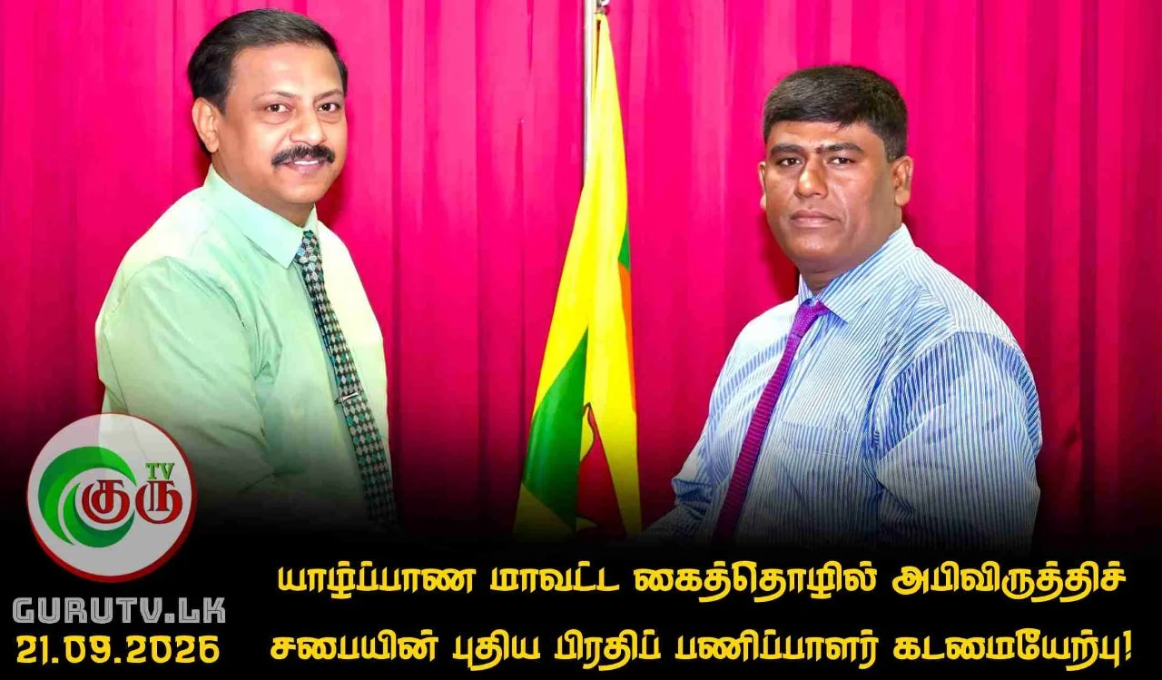 யாழ்ப்பாண மாவட்ட கைத்தொழில் அபிவிருத்திச் சபையின் புதிய பிரதிப் பணிப்பாளர்  கடமையேற்பு!