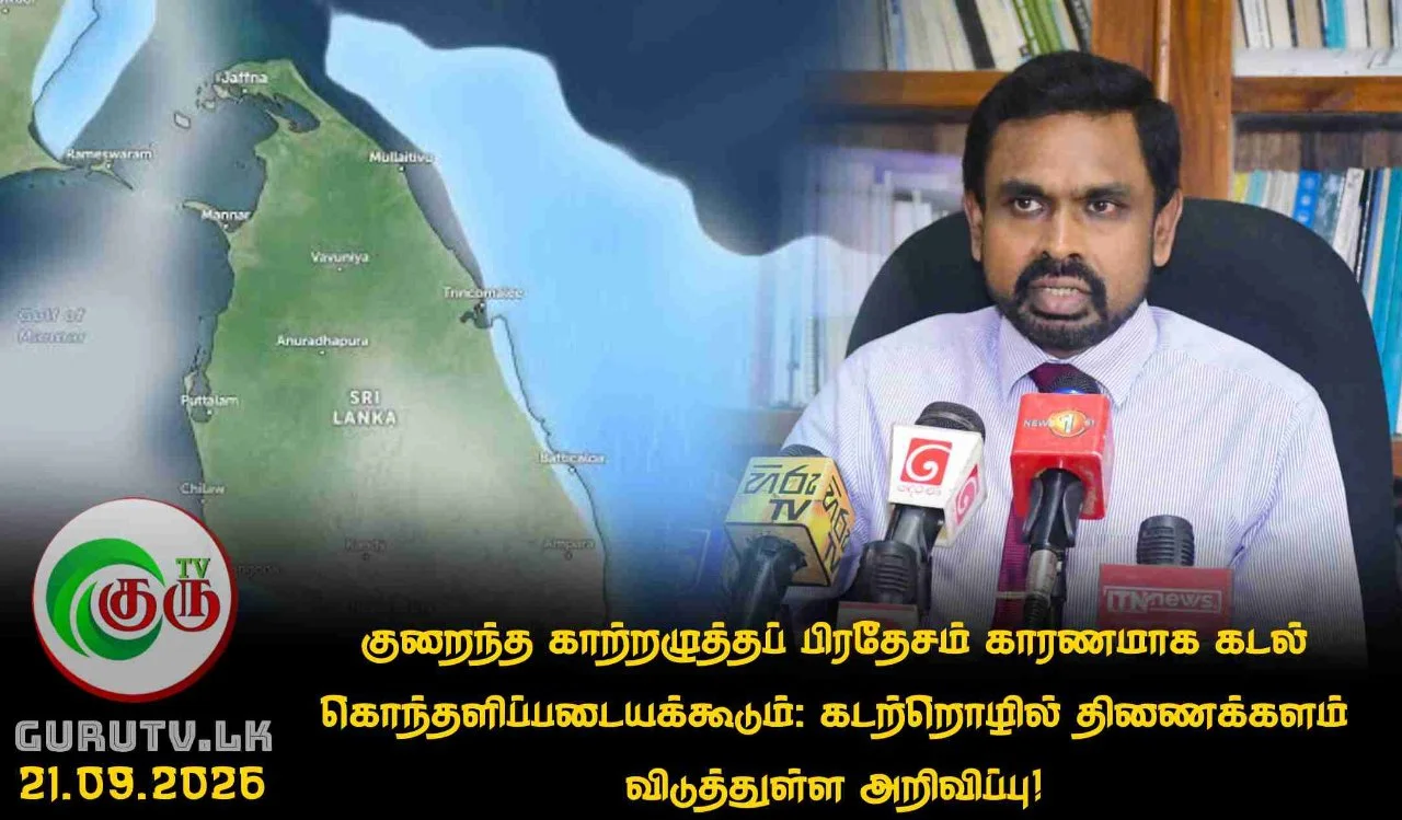 குறைந்த காற்றழுத்தப் பிரதேசம் காரணமாக கடல் கொந்தளிப்படையக்கூடும்: கடற்றொழில் திணைக்களம் விடுத்துள்ள அறிவிப்பு!