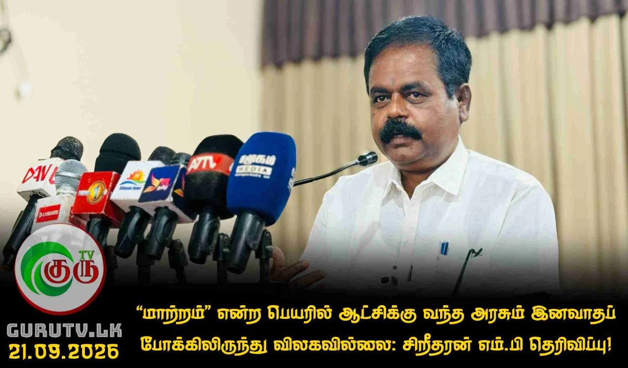 “மாற்றம்” என்ற பெயரில் ஆட்சிக்கு வந்த அரசும் இனவாதப் போக்கிலிருந்து விலகவில்லை: சிறீதரன் எம்.பி தெரிவிப்பு!