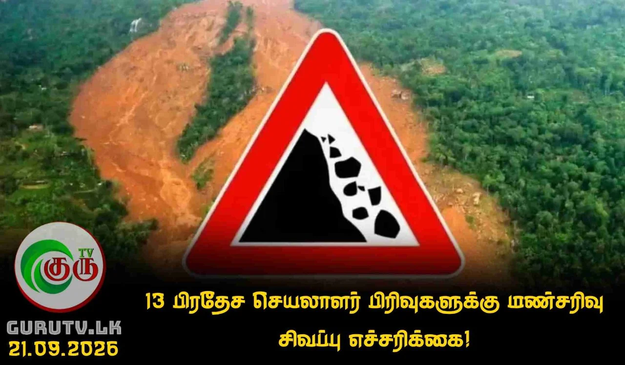 13 பிரதேச செயலாளர் பிரிவுகளுக்கு மண்சரிவு சிவப்பு எச்சரிக்கை!