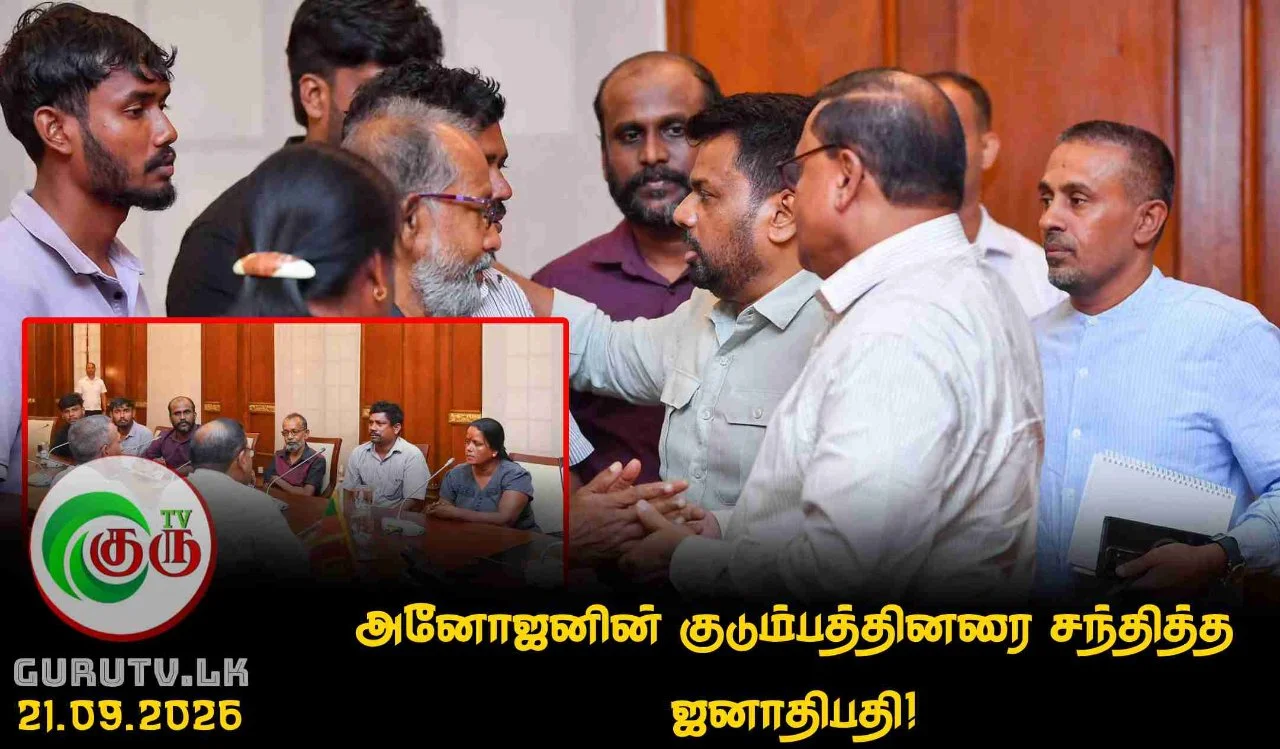 அனோஜனின் குடும்பத்தினரை சந்தித்த ஜனாதிபதி!