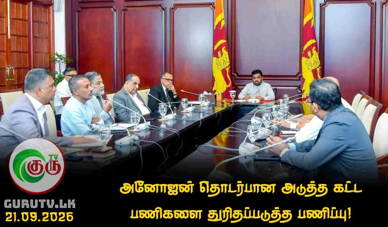 அனோஜன் தொடர்பான அடுத்த கட்ட பணிகளை துரிதப்படுத்த பணிப்பு!