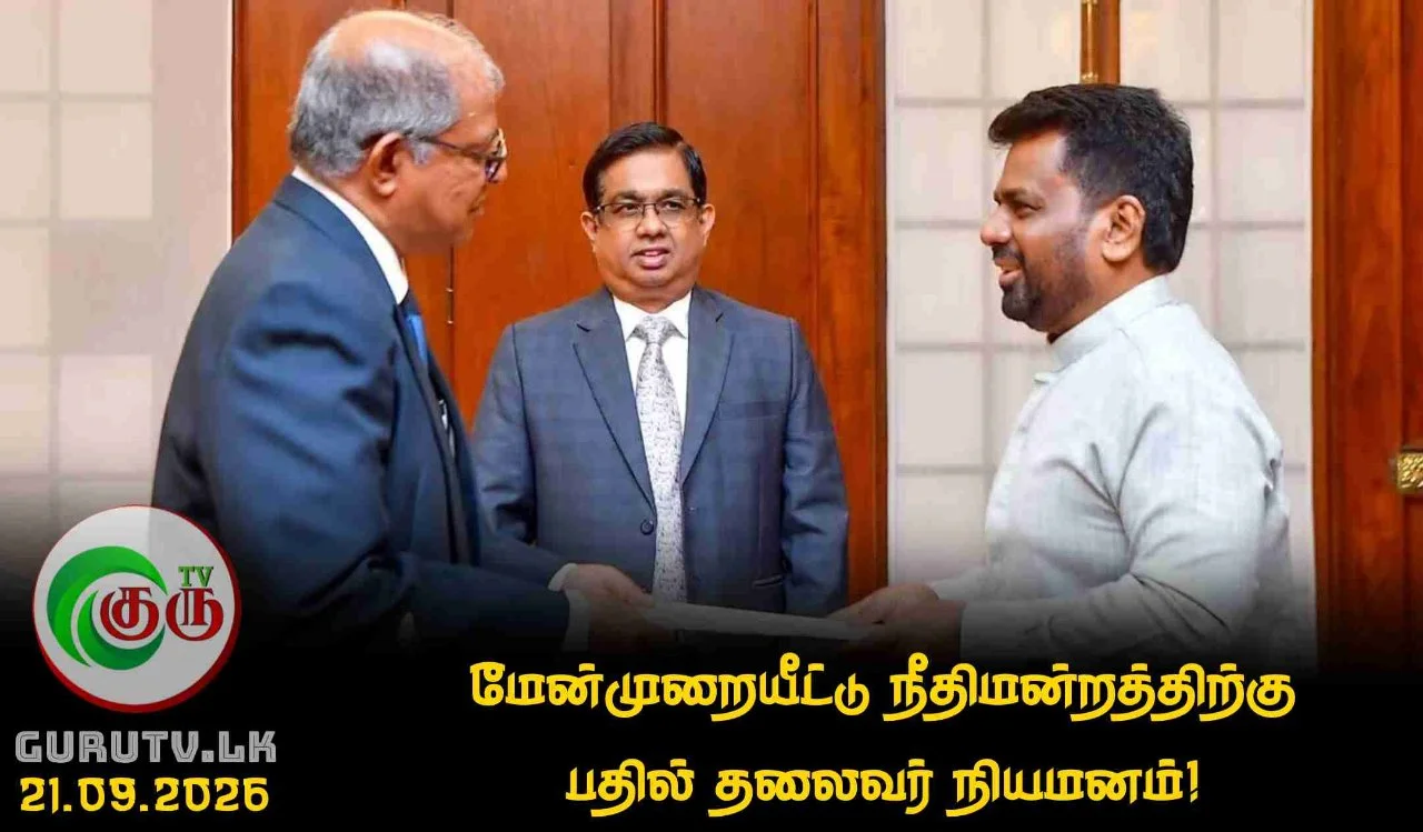 மேன்முறையீட்டு நீதிமன்றத்திற்கு பதில் தலைவர் நியமனம்!