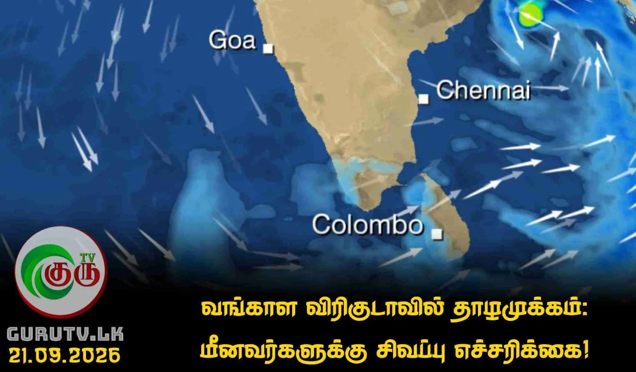 வங்காள விரிகுடாவில் தாழமுக்கம்: மீனவர்களுக்கு சிவப்பு எச்சரிக்கை!
