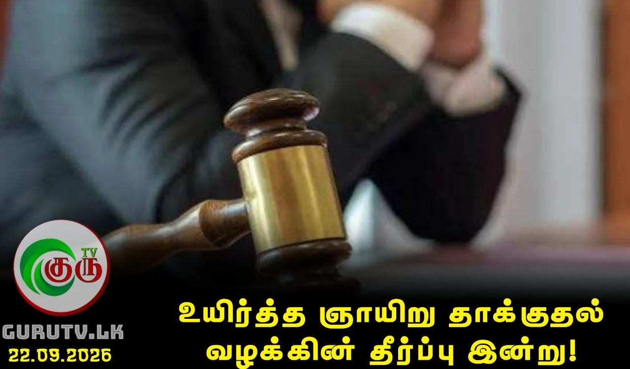 உயிர்த்த ஞாயிறு தாக்குதல் வழக்கின் தீர்ப்பு இன்று!