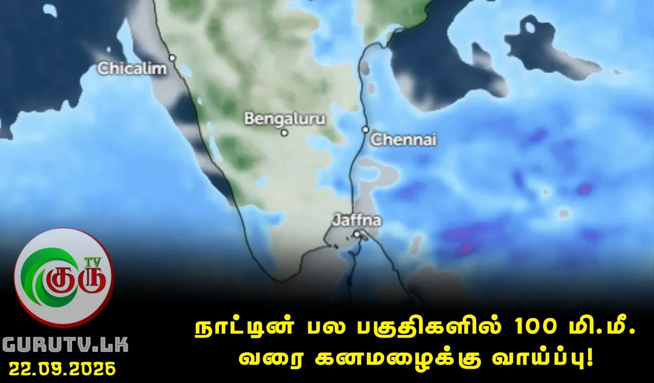 நாட்டின் பல பகுதிகளில் 100 மி.மீ. வரை கனமழைக்கு வாய்ப்பு!