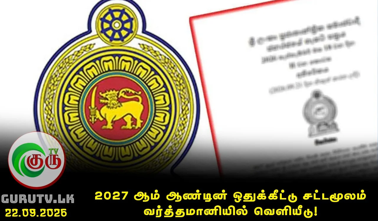 2027 ஆம் ஆண்டின் ஒதுக்கீட்டு சட்டமூலம் வர்த்தமானியில் வெளியீடு!