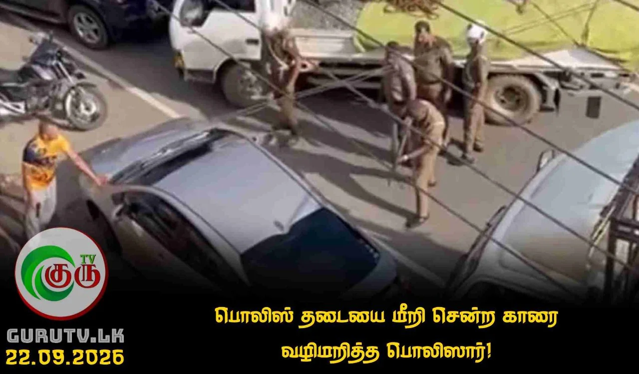 பொலிஸ் தடையை மீறி சென்ற காரை வழிமறித்த பொலிஸார்!