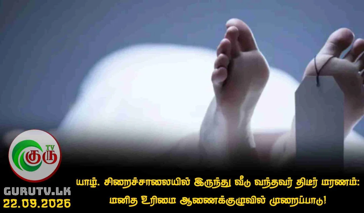 யாழ். சிறைச்சாலையில் இருந்து வீடு வந்தவர் திடீர் மரணம்: மனித உரிமை ஆணைக்குழுவில் முறைப்பாடு!