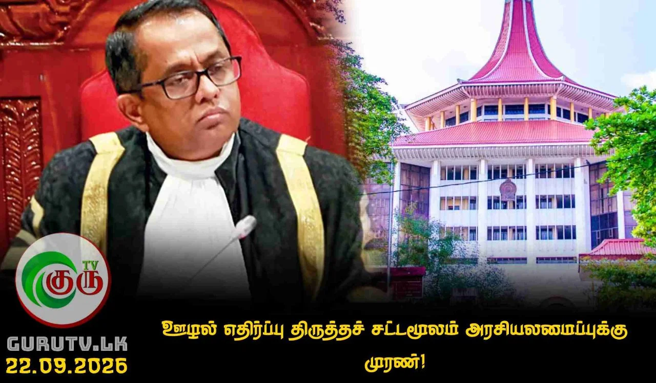 ஊழல் எதிர்ப்பு திருத்தச் சட்டமூலம் அரசியலமைப்புக்கு முரண்!