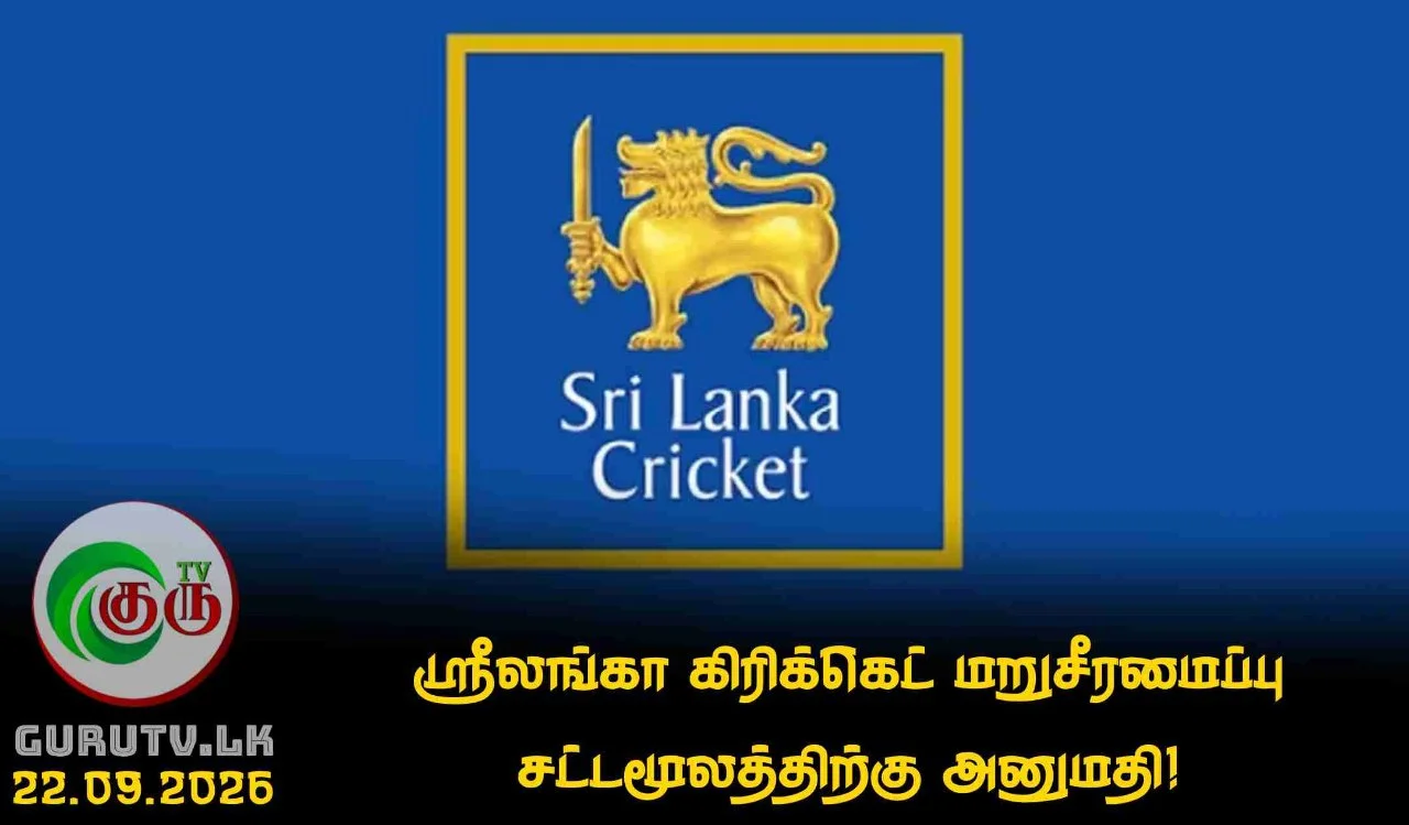 ஶ்ரீலங்கா கிரிக்கெட் மறுசீரமைப்பு சட்டமூலத்திற்கு அனுமதி!