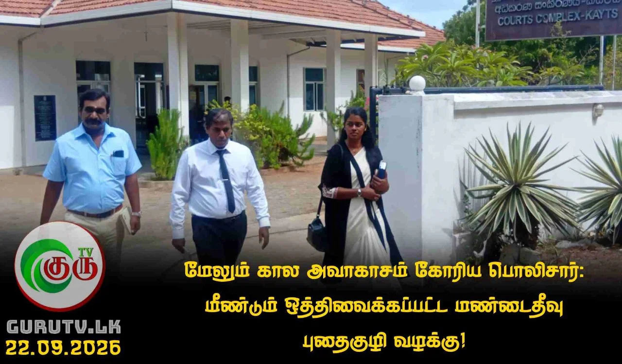 மேலும் கால அவாகாசம் கோரிய பொலிசார்: மீண்டும் ஒத்திவைக்கப்பட்ட மண்டைதீவு புதைகுழி வழக்கு!